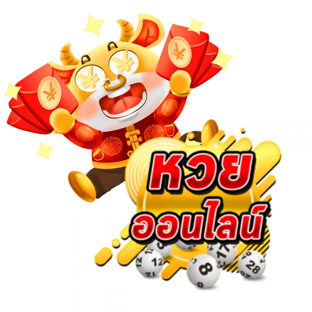 หวย ออก ปี 68